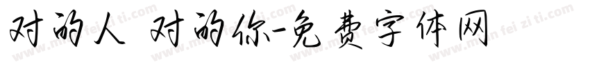 对的人 对的你字体转换